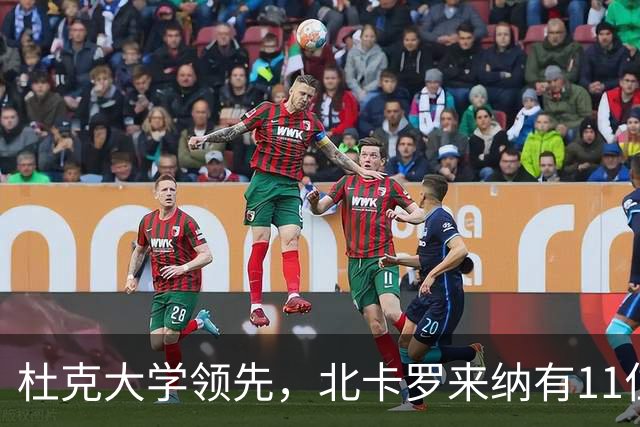 杜克大学领先，北卡罗来纳有11位校友入选NBA新赛季