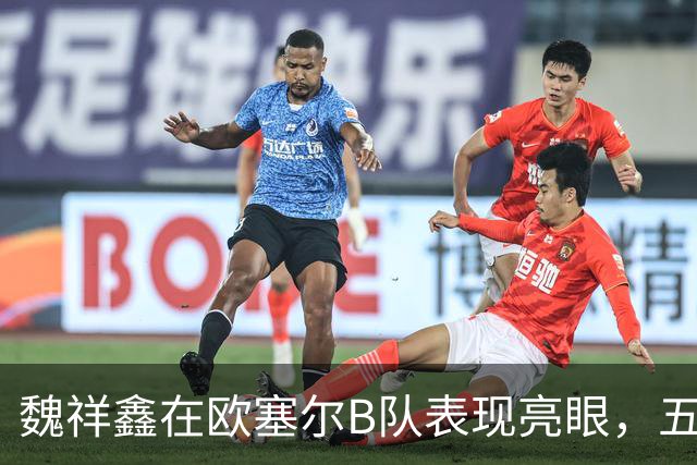 魏祥鑫在欧塞尔B队表现亮眼，五场比赛打入一球